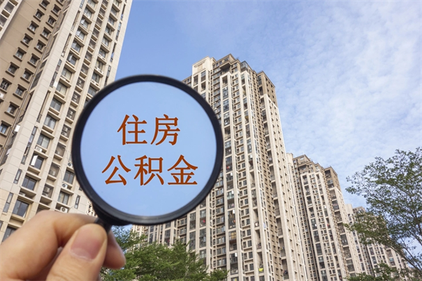 尉氏云浮市住房公积金基数怎么算（尉氏云浮公积金最低标准）